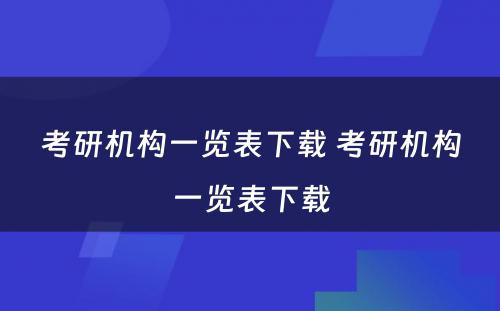 考研机构一览表下载 考研机构一览表下载