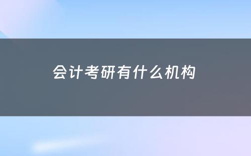 会计考研有什么机构 