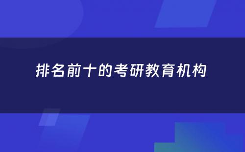 排名前十的考研教育机构 