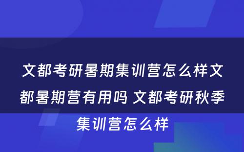 文都考研暑期集训营怎么样文都暑期营有用吗 文都考研秋季集训营怎么样