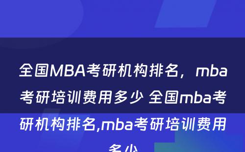 全国MBA考研机构排名，mba考研培训费用多少 全国mba考研机构排名,mba考研培训费用多少