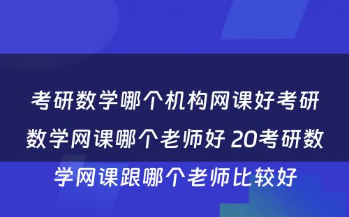 考研数学哪个机构网课好考研数学网课哪个老师好 20考研数学网课跟哪个老师比较好