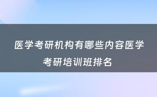 医学考研机构有哪些内容医学考研培训班排名 