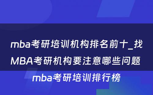 mba考研培训机构排名前十_找MBA考研机构要注意哪些问题 mba考研培训排行榜