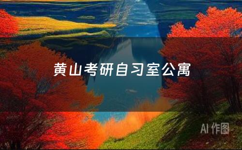 黄山考研自习室公寓