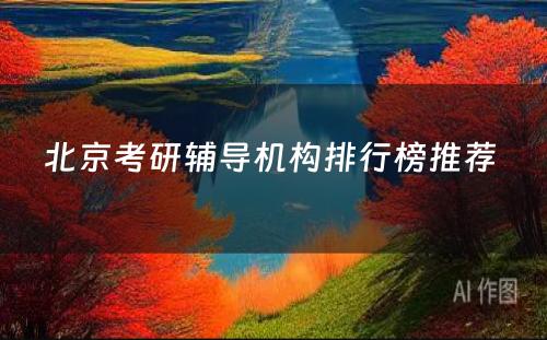 北京考研辅导机构排行榜推荐 
