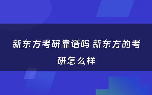 新东方考研靠谱吗 新东方的考研怎么样