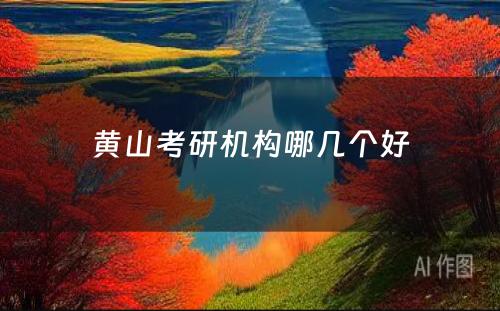 黄山考研机构哪几个好