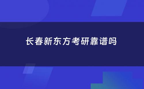 长春新东方考研靠谱吗 