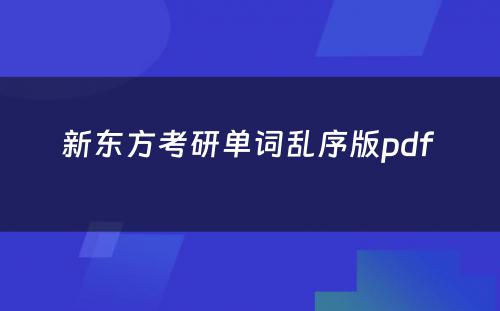 新东方考研单词乱序版pdf 