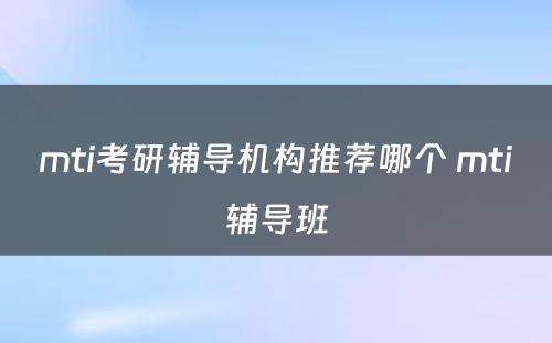 mti考研辅导机构推荐哪个 mti辅导班