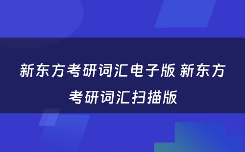 新东方考研词汇电子版 新东方考研词汇扫描版