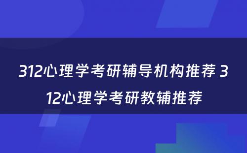 312心理学考研辅导机构推荐 312心理学考研教辅推荐