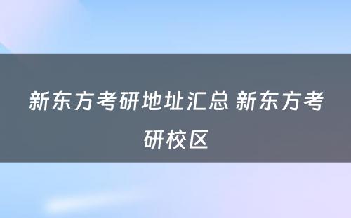 新东方考研地址汇总 新东方考研校区