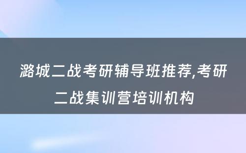潞城二战考研辅导班推荐,考研二战集训营培训机构