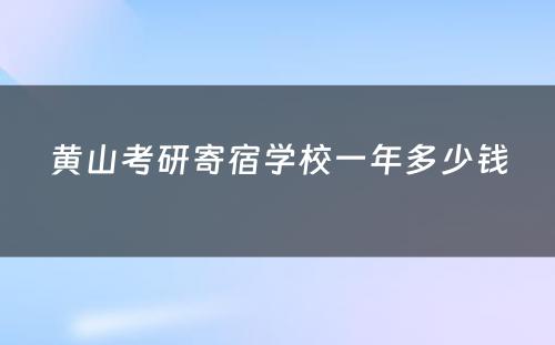 黄山考研寄宿学校一年多少钱