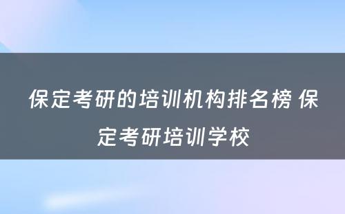 保定考研的培训机构排名榜 保定考研培训学校