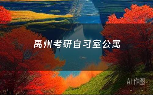 禹州考研自习室公寓