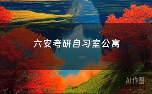 六安考研自习室公寓