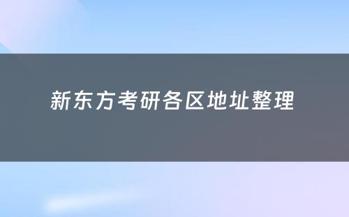 新东方考研各区地址整理 