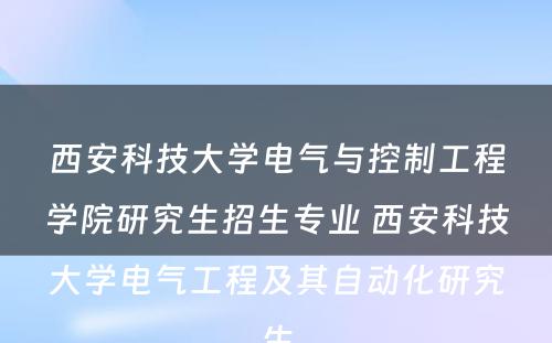 西安科技大学电气与控制工程学院研究生招生专业 西安科技大学电气工程及其自动化研究生