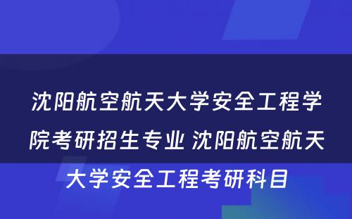 沈阳航空航天大学安全工程学院考研招生专业 沈阳航空航天大学安全工程考研科目