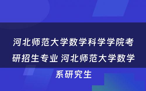 河北师范大学数学科学学院考研招生专业 河北师范大学数学系研究生