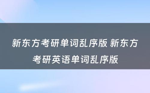 新东方考研单词乱序版 新东方考研英语单词乱序版