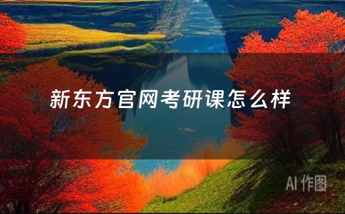 新东方官网考研课怎么样 