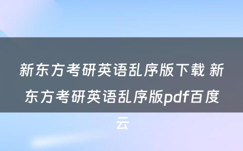 新东方考研英语乱序版下载 新东方考研英语乱序版pdf百度云