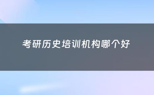 考研历史培训机构哪个好 