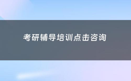 考研辅导培训点击咨询 