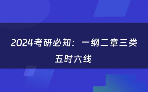 2024考研必知：一纲二章三类五时六线 