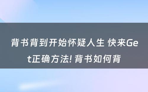 背书背到开始怀疑人生 快来Get正确方法! 背书如何背