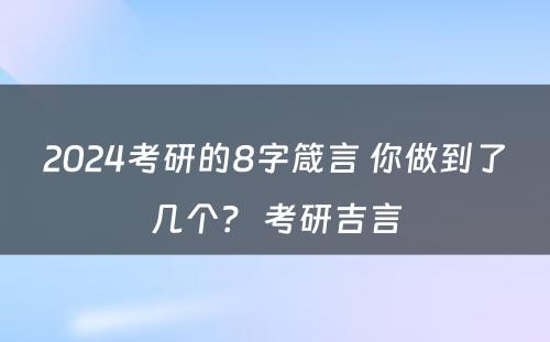 2024考研的8字箴言 你做到了几个？ 考研吉言