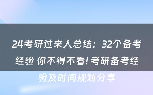 24考研过来人总结：32个备考经验 你不得不看! 考研备考经验及时间规划分享