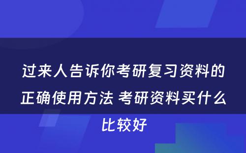 过来人告诉你考研复习资料的正确使用方法 考研资料买什么比较好