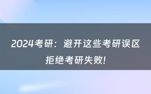 2024考研：避开这些考研误区 拒绝考研失败! 