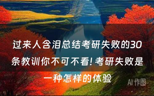 过来人含泪总结考研失败的30条教训你不可不看! 考研失败是一种怎样的体验