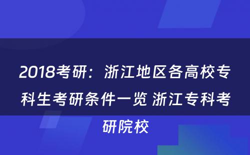 2018考研：浙江地区各高校专科生考研条件一览 浙江专科考研院校