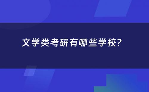 文学类考研有哪些学校？ 