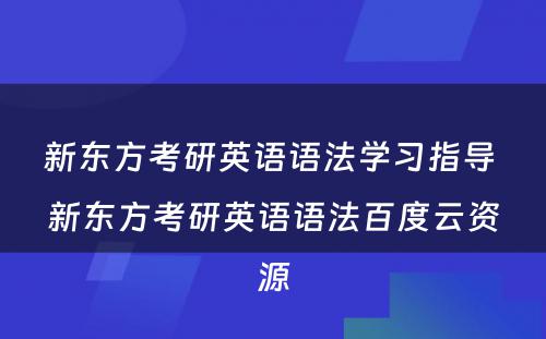 新东方考研英语语法学习指导 新东方考研英语语法百度云资源