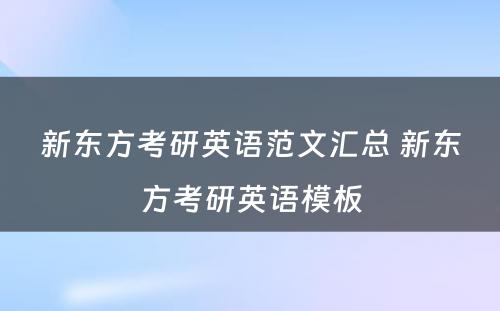 新东方考研英语范文汇总 新东方考研英语模板