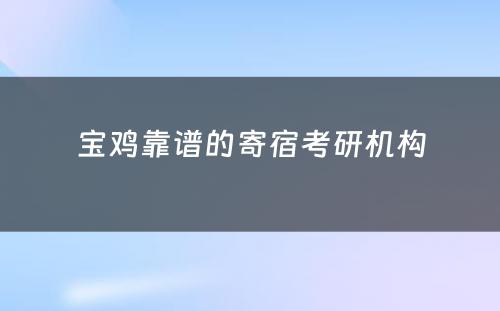 宝鸡靠谱的寄宿考研机构