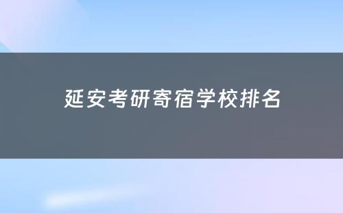 延安考研寄宿学校排名