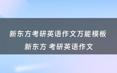 新东方考研英语作文万能模板 新东方 考研英语作文