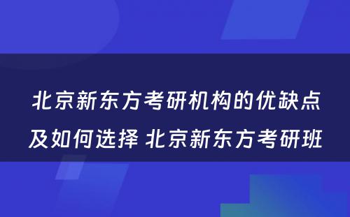 北京新东方考研机构的优缺点及如何选择 北京新东方考研班