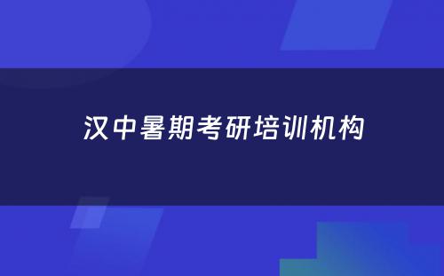 汉中暑期考研培训机构