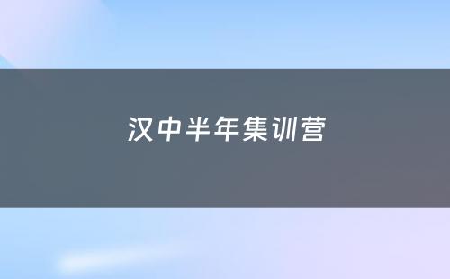 汉中半年集训营