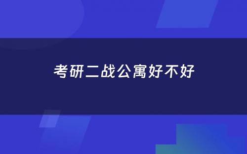 考研二战公寓好不好